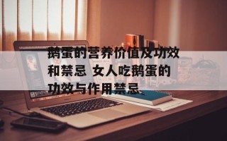 鹅蛋的营养价值及功效和禁忌 女人吃鹅蛋的功效与作用禁忌
