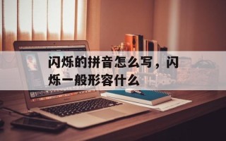 闪烁的拼音怎么写，闪烁一般形容什么