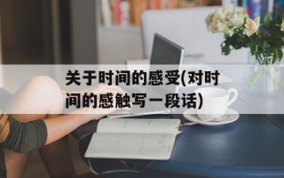 关于时间的感受(对时间的感触写一段话)