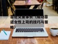 靠近女董事长（成功靠近女性上司的技巧与策略）