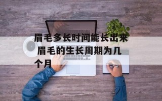 眉毛多长时间能长出来 眉毛的生长周期为几个月