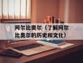 阿尔比奥尔（了解阿尔比奥尔的历史和文化）