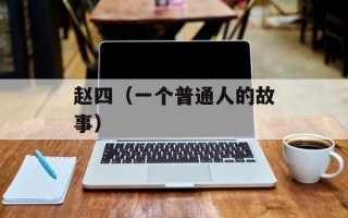 赵四（一个普通人的故事）