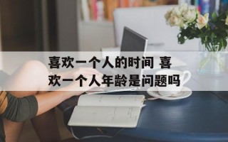 喜欢一个人的时间 喜欢一个人年龄是问题吗