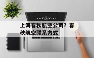 上海春秋航空公司？春秋航空联系方式