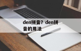 den拼音？den拼音的用法