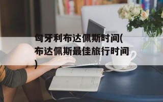 匈牙利布达佩斯时间(布达佩斯最佳旅行时间)