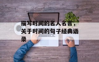 描写时间的名人名言，关于时间的句子经典语录