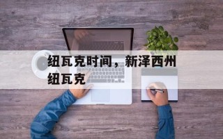 纽瓦克时间，新泽西州纽瓦克