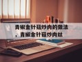 青椒金针菇炒肉的做法，青椒金针菇炒肉丝