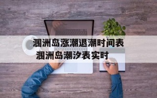 涠洲岛涨潮退潮时间表 涠洲岛潮汐表实时