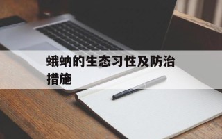 蛾蚋的生态习性及防治措施