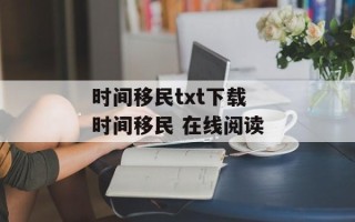 时间移民txt下载 时间移民 在线阅读