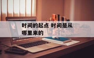 时间的起点 时间是从哪里来的