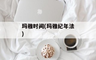玛雅时间(玛雅纪年法)
