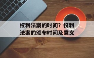 权利法案的时间？权利法案的颁布时间及意义