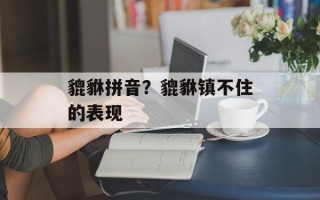 貔貅拼音？貔貅镇不住的表现