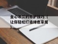 金心吊兰的养护技巧（让你轻松打造绿色家居）