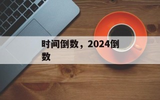 时间倒数，2024倒数