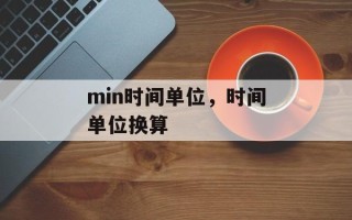 min时间单位，时间单位换算