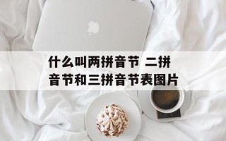 什么叫两拼音节 二拼音节和三拼音节表图片