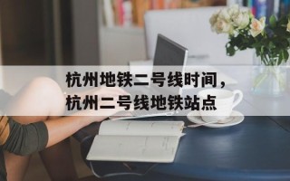杭州地铁二号线时间，杭州二号线地铁站点