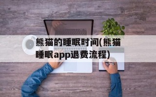 熊猫的睡眠时间(熊猫睡眠app退费流程)