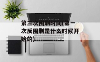 第三次围剿时间(第一次反围剿是什么时候开始的)