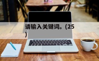 请输入关键词。(25)