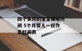 四个多月的宝宝睡眠时间 5个月婴儿一日作息时间表