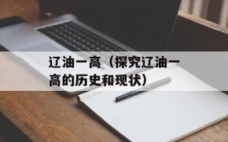 辽油一高（探究辽油一高的历史和现状）