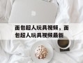 面包超人玩具视频，面包超人玩具视频最新