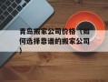 青岛搬家公司价格（如何选择靠谱的搬家公司）