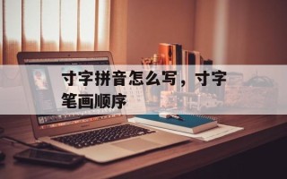 寸字拼音怎么写，寸字笔画顺序