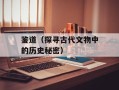 鉴道（探寻古代文物中的历史秘密）