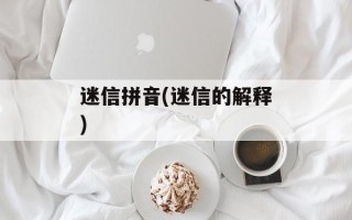 迷信拼音(迷信的解释)