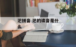 汜拼音 汜的读音是什么