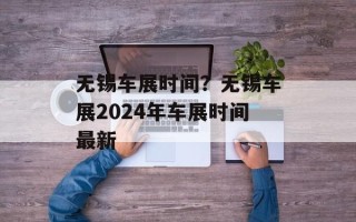 无锡车展时间？无锡车展2024年车展时间最新