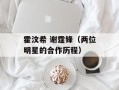 霍汶希 谢霆锋（两位明星的合作历程）