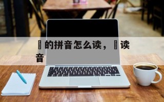 盷的拼音怎么读，盷读音