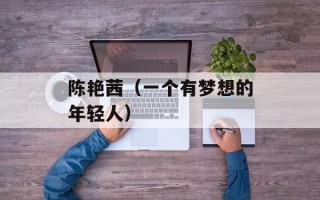 陈艳茜（一个有梦想的年轻人）