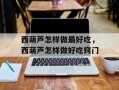 西葫芦怎样做最好吃，西葫芦怎样做好吃窍门
