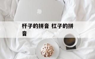 杆子的拼音 杠子的拼音