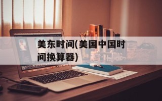 美东时间(美国中国时间换算器)