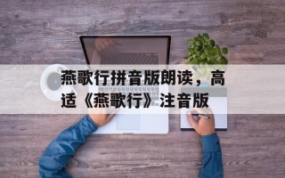燕歌行拼音版朗读，高适《燕歌行》注音版