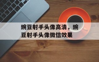 豌豆射手头像高清，豌豆射手头像微信效果