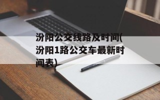 汾阳公交线路及时间(汾阳1路公交车最新时间表)