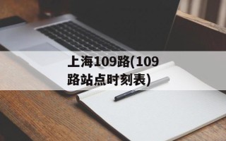 上海109路(109路站点时刻表)