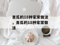 青瓜的18种家常做法，青瓜的18种家常做法