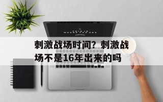 刺激战场时间？刺激战场不是16年出来的吗